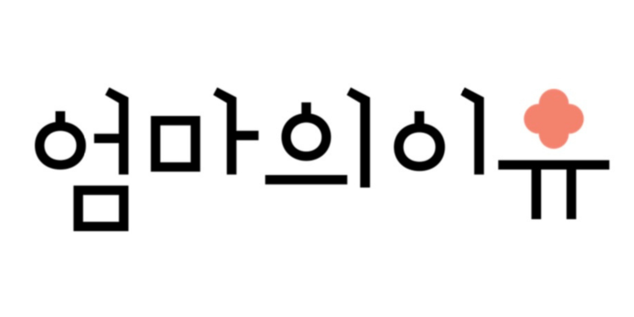 우리동네 이유·유아식 전문가